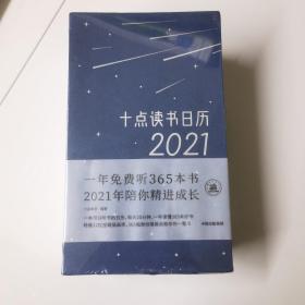 十点读书日历2021