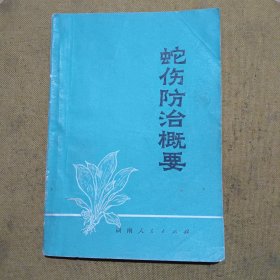 蛇伤防治概要