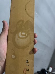 老字画【古筆宝珠图】老作品，
