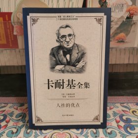 卡耐基全集人性的优点