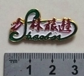 少林旅游纪念章
