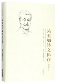 吴玉如诗文辑存(吴玉如先生诞辰廿周纪念增补本)(精)