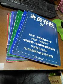 炎黄春秋2007.1.2.3.4.5.6.7.8.9.10.12【11本】正版有两本有点划线，介意慎拍