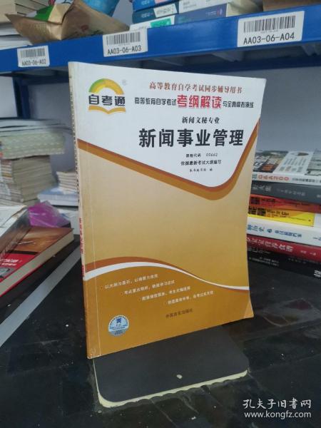 天一自考通·高等教育自学考试考纲解读与全真模拟演练：广播新闻与电视新闻（新闻文秘专业）