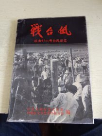 战台风——抗击9711号台风纪实（台州市文学艺术界联合会编）