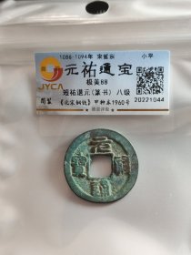 元祐通宝，八级币，短祐退元，篆书。嘉迎评级简装包装。在本店，不用担心买到假货，终生保真包老包复检，如假终生包退。本店不卖假货，大家可以放心购买。