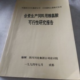 合资生产饲料用赖氨酸可行性研究报告