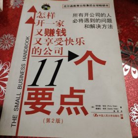 怎样开一家又赚钱又享受快乐的公司：11个要点（第2版）