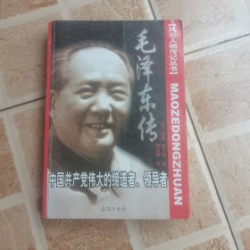 毛泽东传 中国共产党伟大的缔造者 领导者