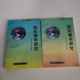 国际儒学研究【 第2辑.第3辑合售】