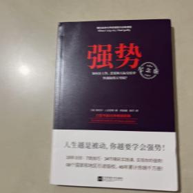 强势：纪念版（畅销40年的“强势力”训练课，教你在工作、恋爱和人际交往中快速取得主导权）