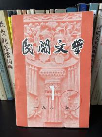 民间文学1983年第12期 
民间文学1983年第6期

民间文学1981年第1期 
民间文学1981年第10期