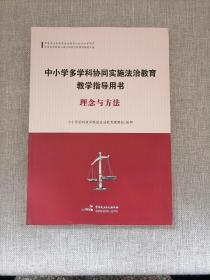 中小学多学科协同实施法治教育教学指导用书 理念与方法