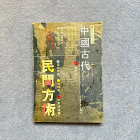 中国古代民间方术