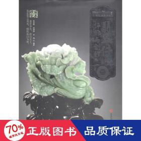 翡翠件的评价与创作 古董、玉器、收藏 张浚森 等