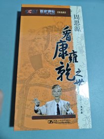 VCD 百家讲坛 周思源 看康雍乾之世 双碟盒装