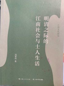 明清之际的江南社会与士人生活