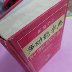 多功能字典(世纪最新版)