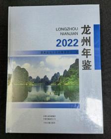 龙州年鉴 2022