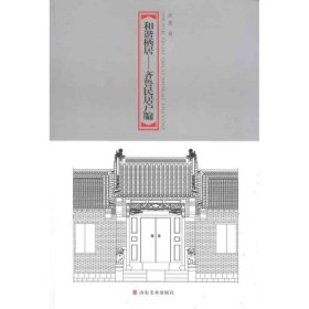 和谐栖居——齐鲁民居户牖集萃