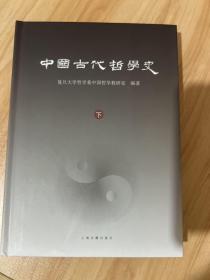中国古代哲学史（单本下册）