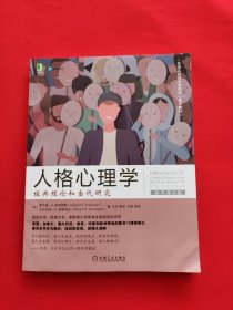 人格心理学：经典理论和当代研究（原书第6版）