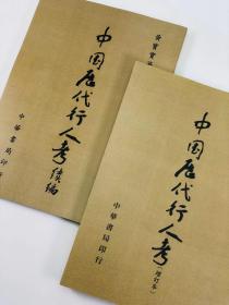 《中国历代行人考 中国历代行人考续编》，共两册