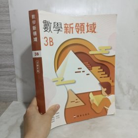 数学新领域3B