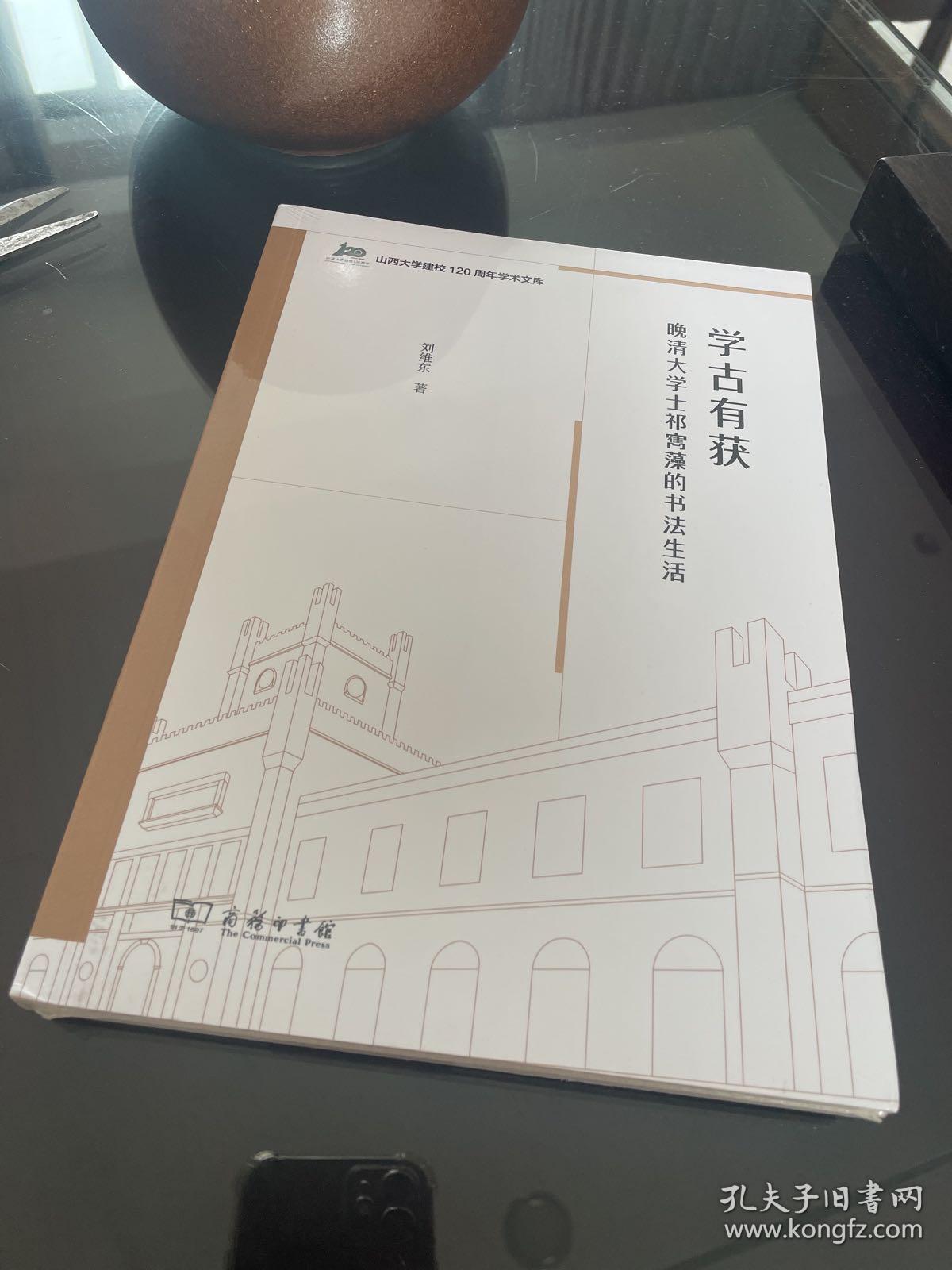 学古有获：晚清大学士祁寯藻的书法生活