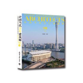 中国当代青年建筑师Ⅷ(上册)