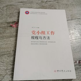 党小组工作规程与方法 根据《中国共产党支部工作条例（试行）》组织修订