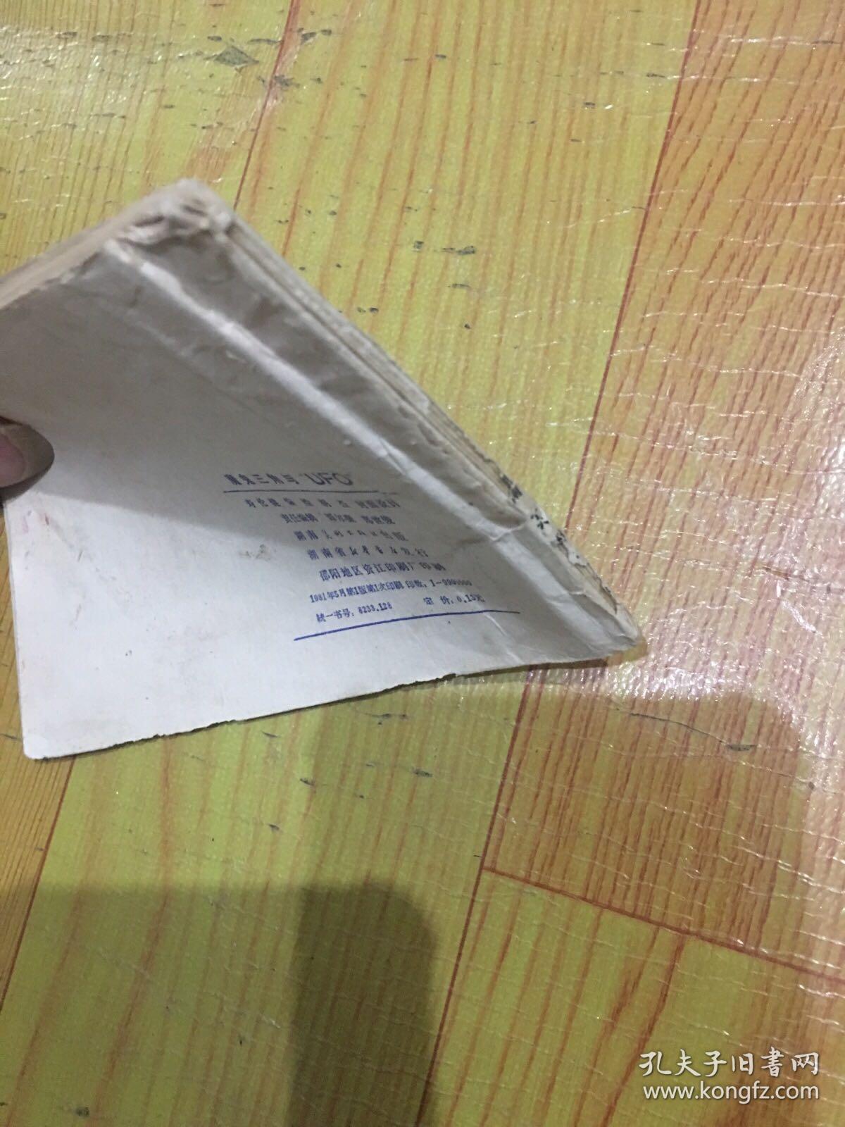 魔鬼三角与“UFO”