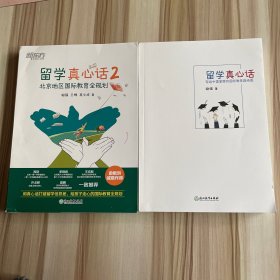 新东方 留学真心话 2本合售