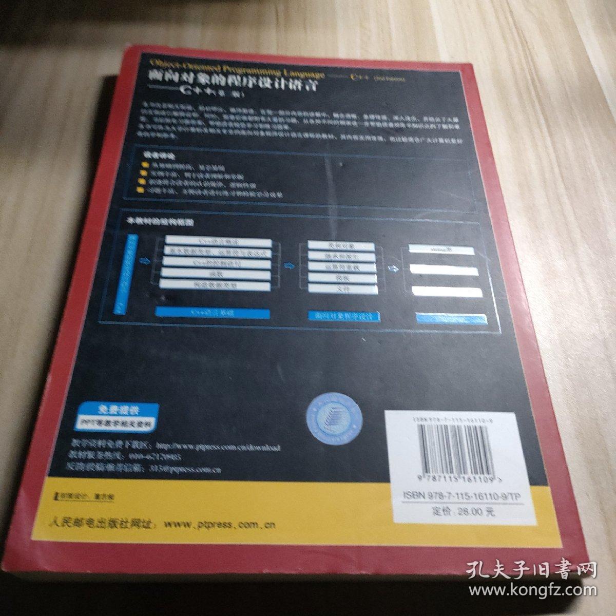 面向对象的程序设计语言：C++（第2版）/21世纪高等学校计算机规划教材