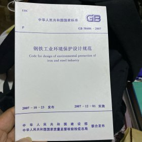 中华人民共和国国家标准 钢铁工业环境保护设计规范 GB50406-2007