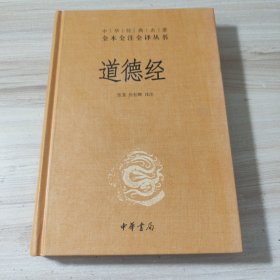 道德经（中华经典名著全本全注全译）