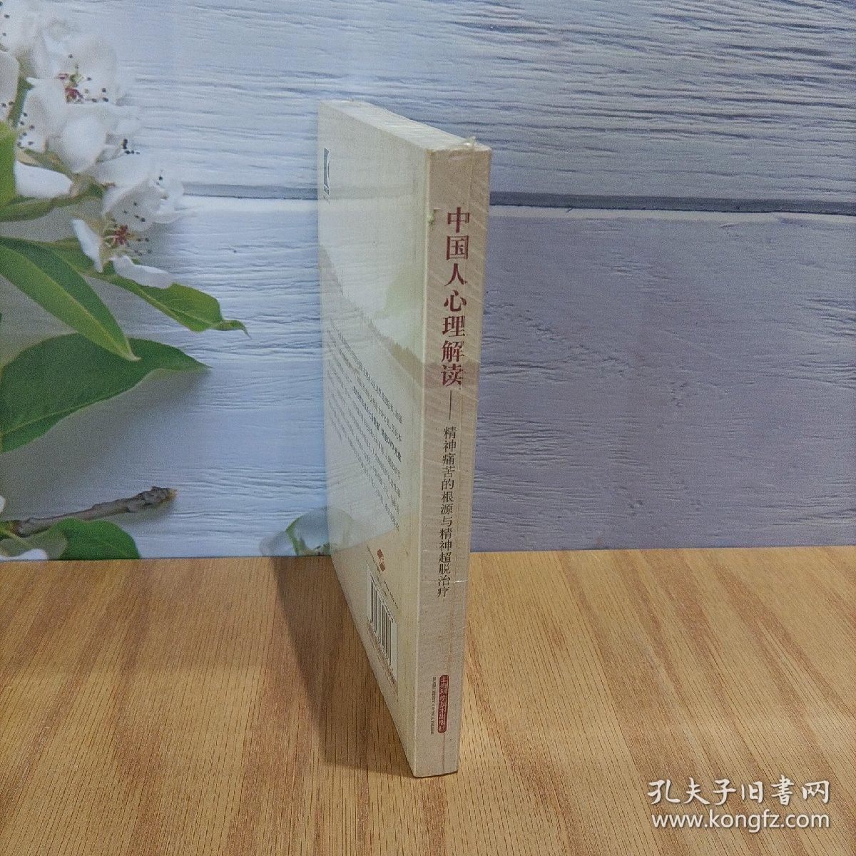 中国人心理解读：精神痛苦的根源与精神超脱治疗