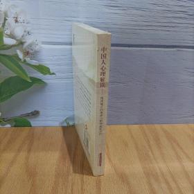 中国人心理解读：精神痛苦的根源与精神超脱治疗