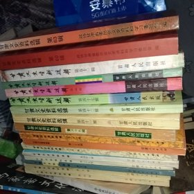 甘肃文史资料选辑17本: 第4、5、22、29、31、32、35、36、39、41、42、47~49、51、60、63辑，正版大32开