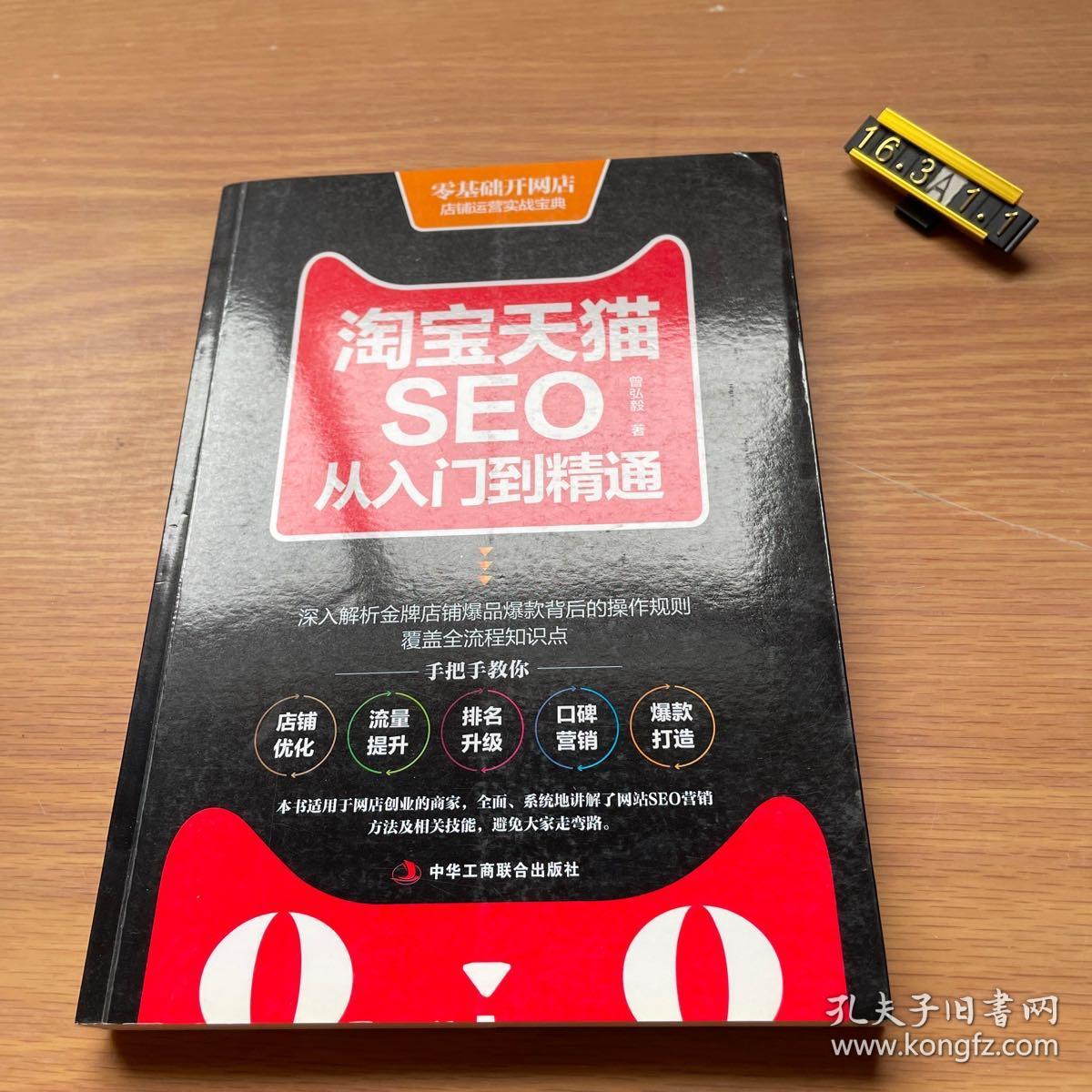 淘宝天猫SEO从入门到精通