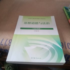 思想道德与法治2021大学高等教育出版社思想道德与法治辅导用书思想道德修养与法律基础2021年版