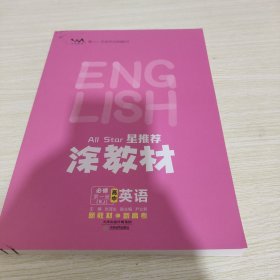 涂教材高中英语必修第一册新教材人教版（RJ）新教材版2021教材同步全解状元笔记高考提分辅导资料文脉星推荐