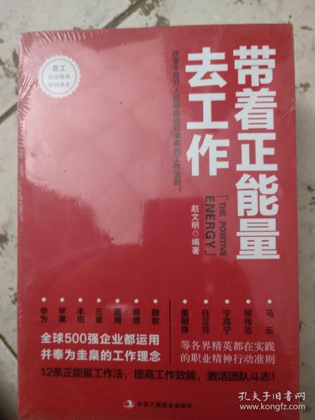 带着正能量去工作：改变千百万人职场命运和未来的工作法则！