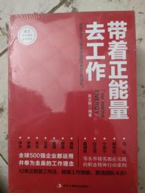 带着正能量去工作：改变千百万人职场命运和未来的工作法则！