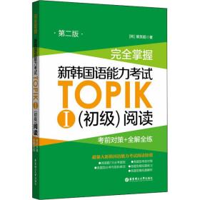 完全掌握 新韩国语能力考试TOPIK1(初级)阅读 考前对策+全解全练 第2版 华东理工大学出版社 (韩)裴英姬 著 外语－韩语