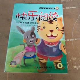 快乐阅读6：幼儿阅读识字课堂（3-6岁）