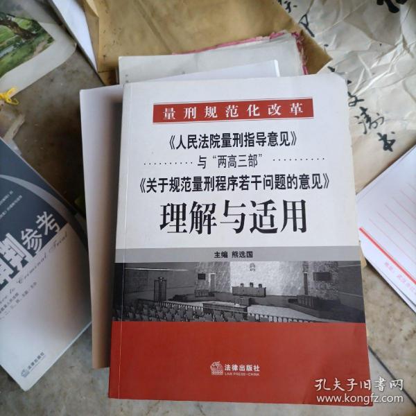 《人民法院量刑指导意见》与“两高三部”《关于规范量刑程序若干》