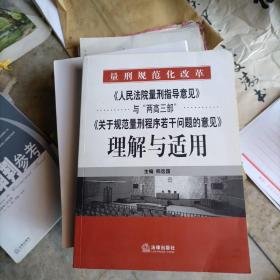 《人民法院量刑指导意见》与“两高三部”《关于规范量刑程序若干》