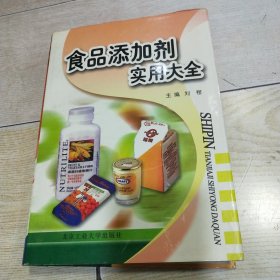 食品添加剂实用大全（精装）