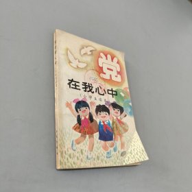 党在我心中:小学生读本